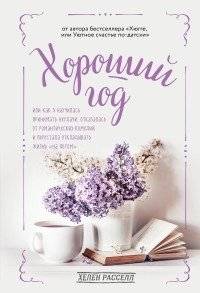Уютный год. Книги для счастливых перемен (комплект из 2 книг) (количество томов: 2) фото книги 2