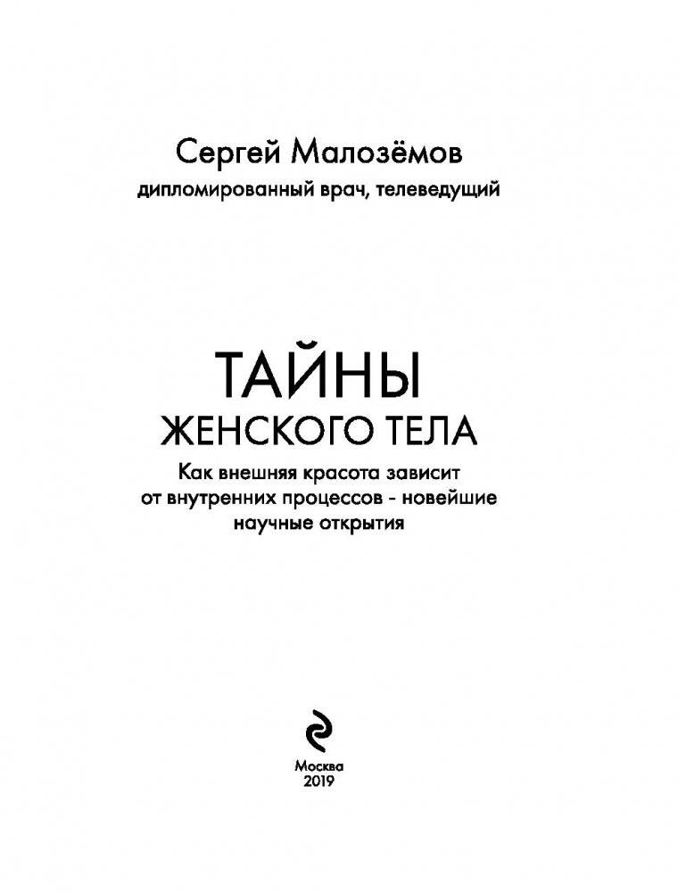 Тайны женского тела. Как внешняя красота зависит от внутренних процессов - новейшие научные открытия фото книги 12