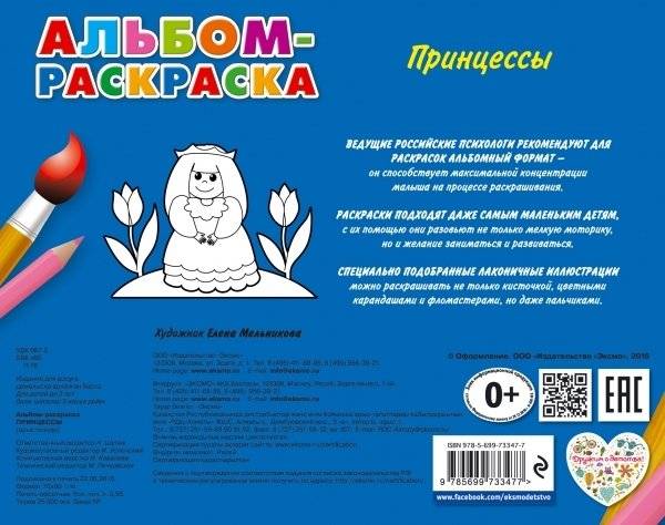 Альбом-раскраска. Принцессы фото книги 2