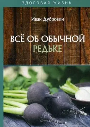 Все об обычной редьке фото книги