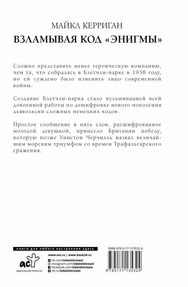 Взламывая код "Энигмы" фото книги 2