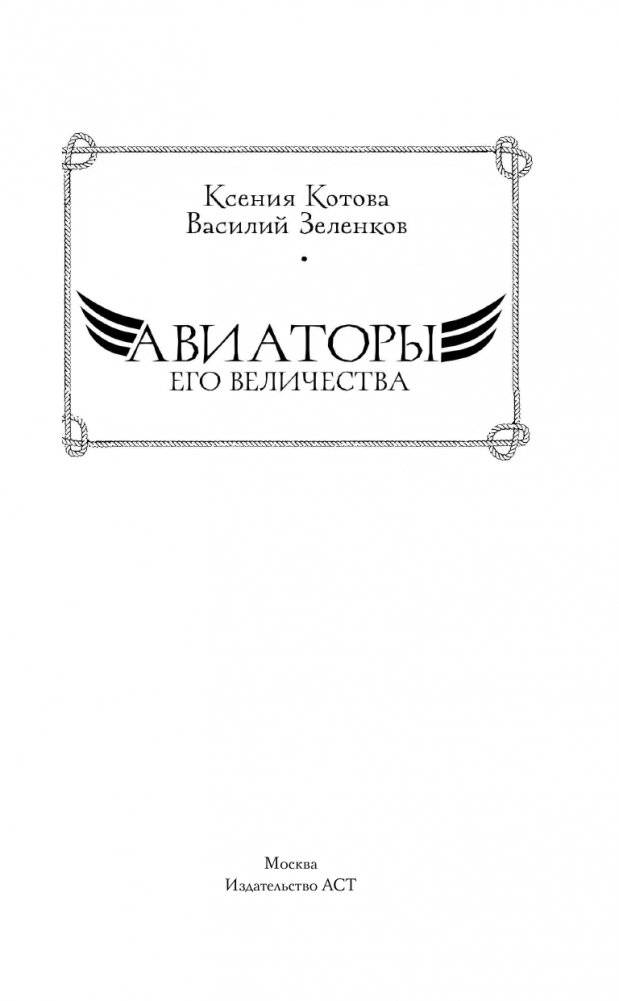 Авиаторы Его Величества фото книги 2