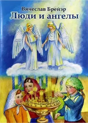 Люди и ангелы фото книги