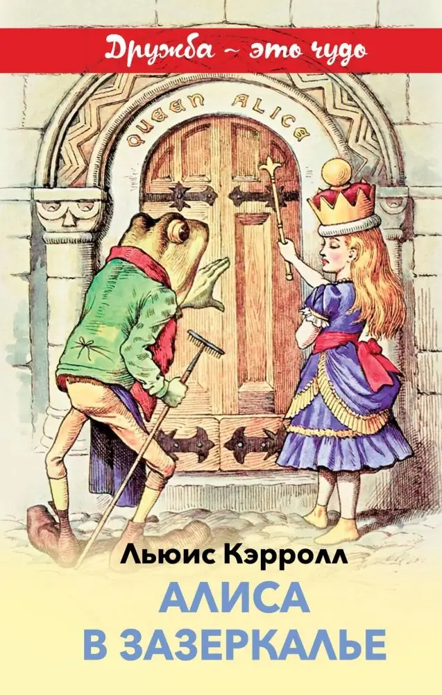 Алиса в Зазеркалье фото книги