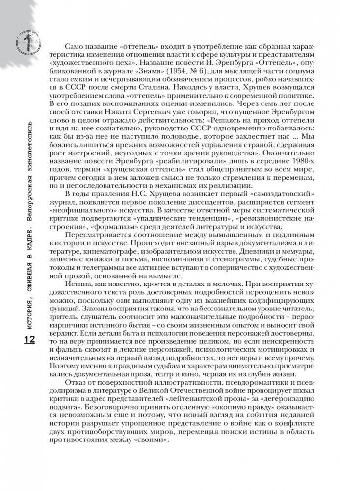 История, ожившая в кадре. Белорусская кинолетопись: испытание временем. В 3 книгах. Книга 2. 1954-1969гг. фото книги 12