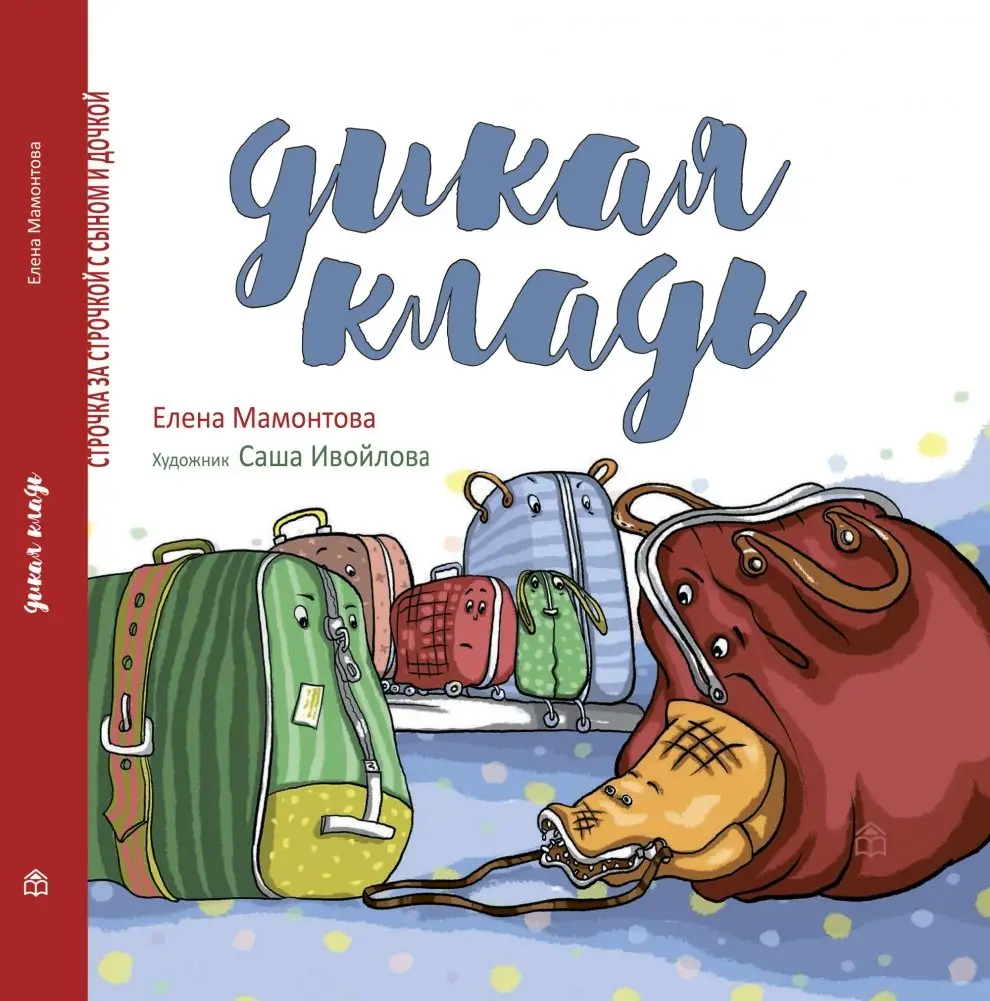 Дикая кладь фото книги