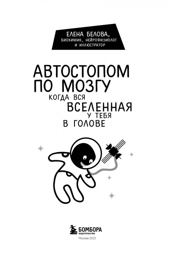 Автостопом по мозгу. Когда вся вселенная у тебя в голове фото книги 2