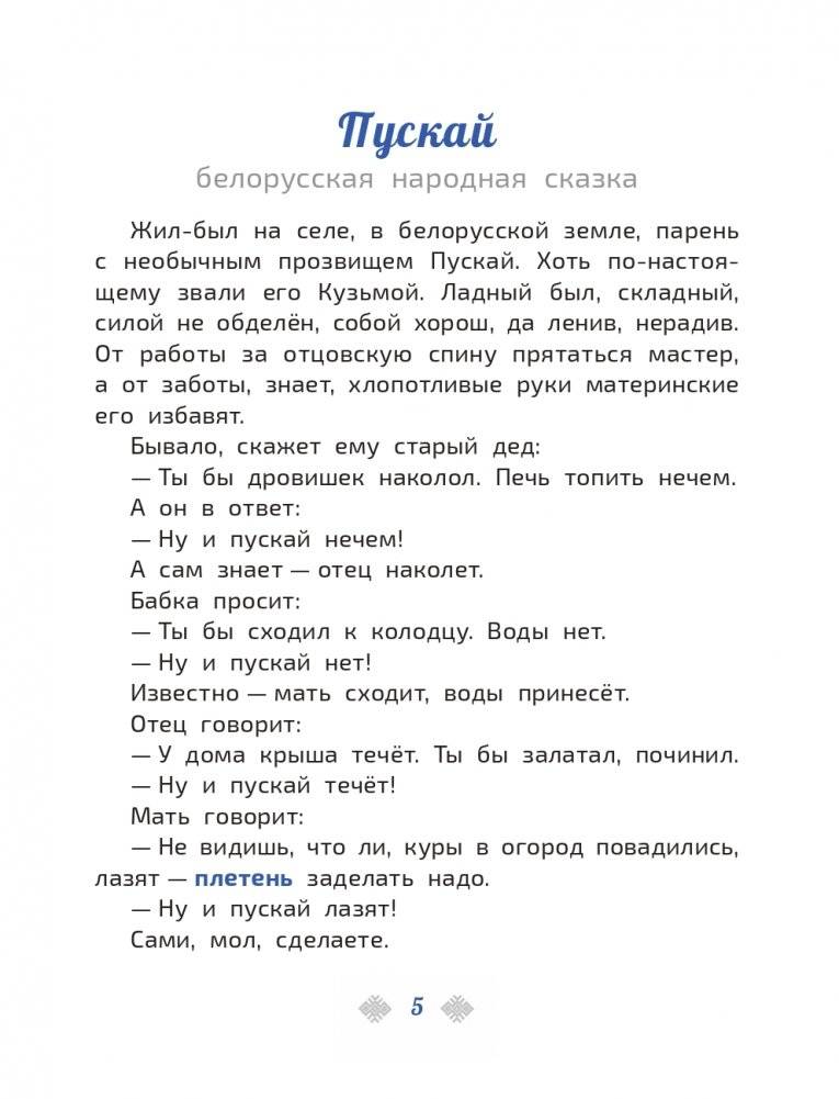 Большая энциклопедия маленького профессора. Сказки народов Беларуси фото книги 5