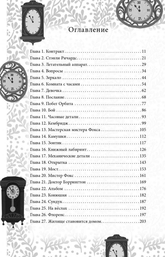 Дом с сотней часов фото книги 7