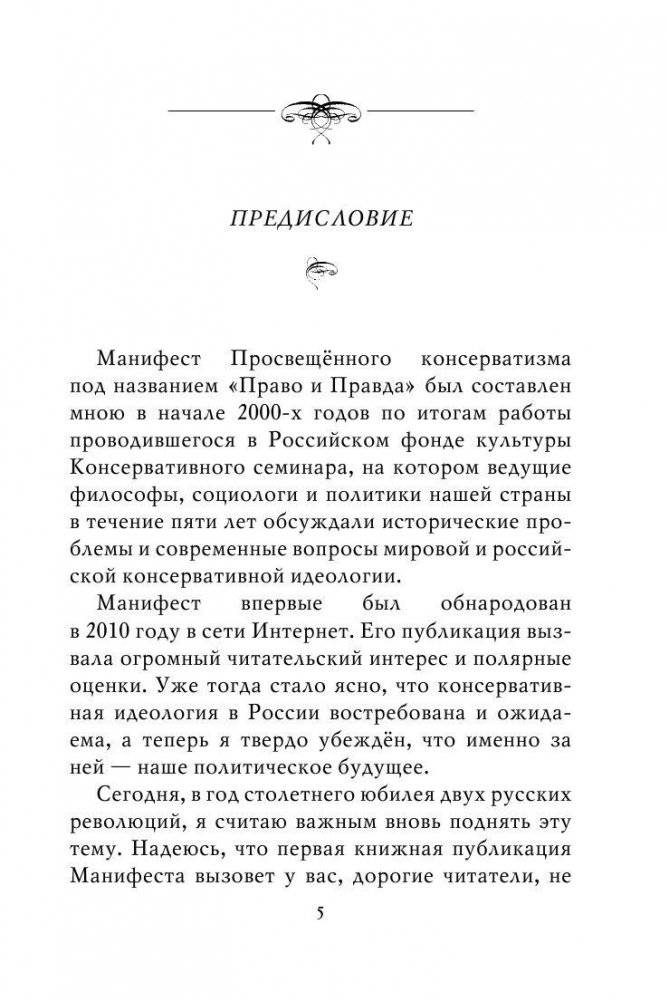 Право и Правда. Манифест просвещенного консерватизма фото книги 5