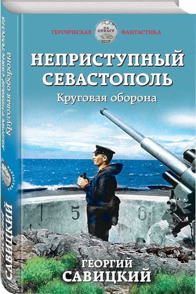 Неприступный Севастополь. Круговая оборона фото книги 2