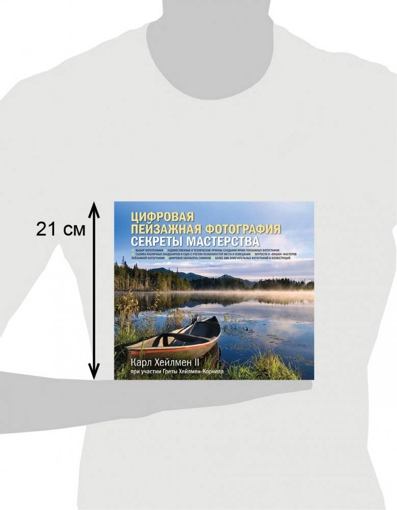 Цифровая пейзажная фотография. Секреты мастерства фото книги 9