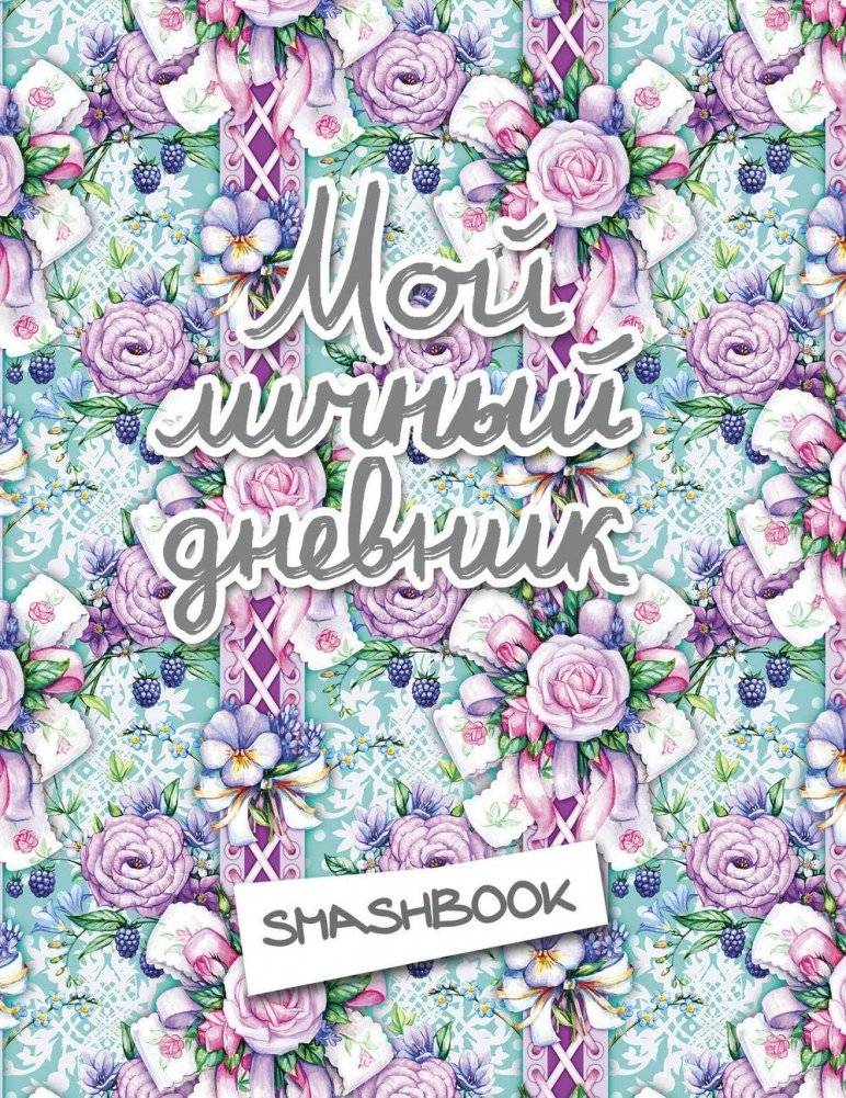 Мой личный дневник фото книги 2