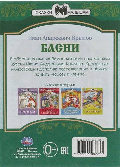 Басни. Сказки малышам фото книги 5