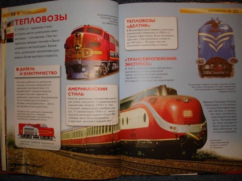 Поезда. Детская энциклопедия фото книги 7
