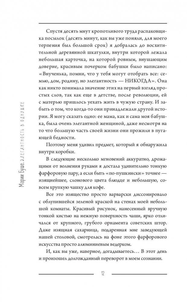 Элегантность в однушке. Этикет для женщин фото книги 5