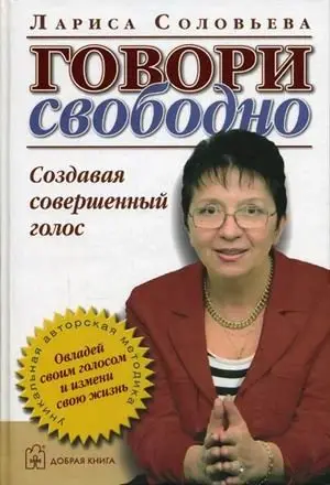 Говори свободно. Создавая совершенный голос фото книги