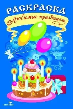 Любимые праздники фото книги