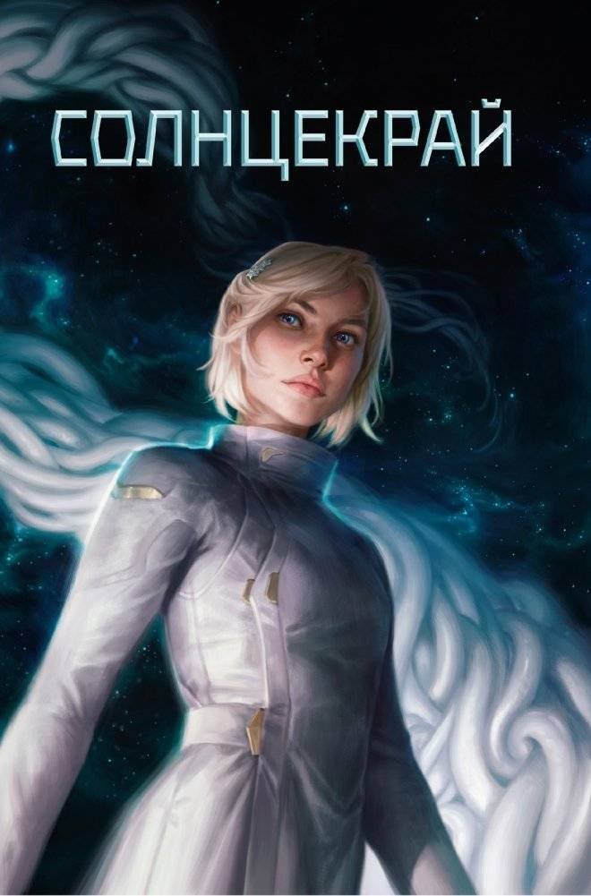 Звездная эскадрилья фото книги 3