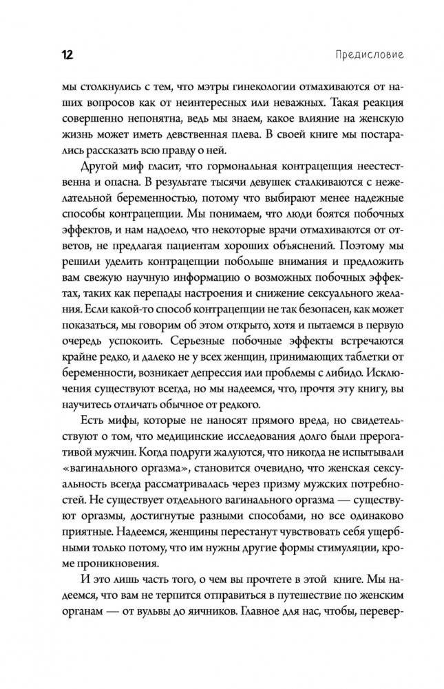 Viva la vagina. Хватит замалчивать скрытые возможности органа, который не принято называть фото книги 5