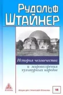 История человечества и мировоззрения культурных народов фото книги