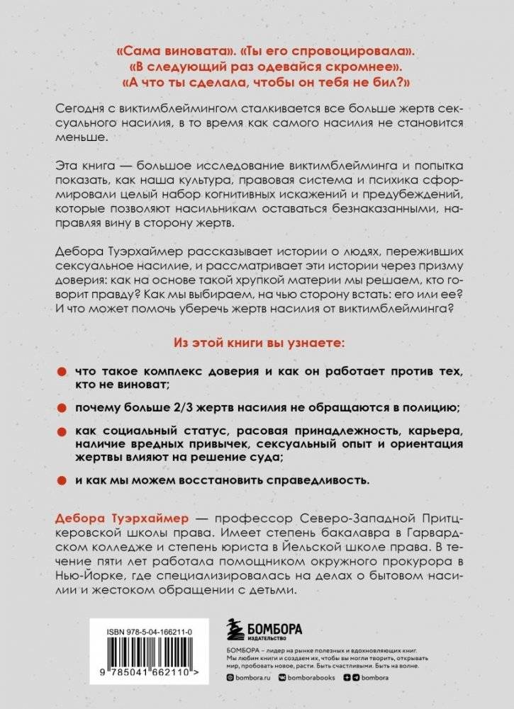 Обвиняя жертву. Почему мы не верим жертвам и защищаем насильников фото книги 2