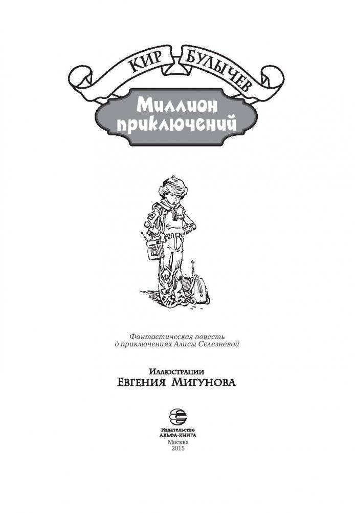 Миллион приключений фото книги 4