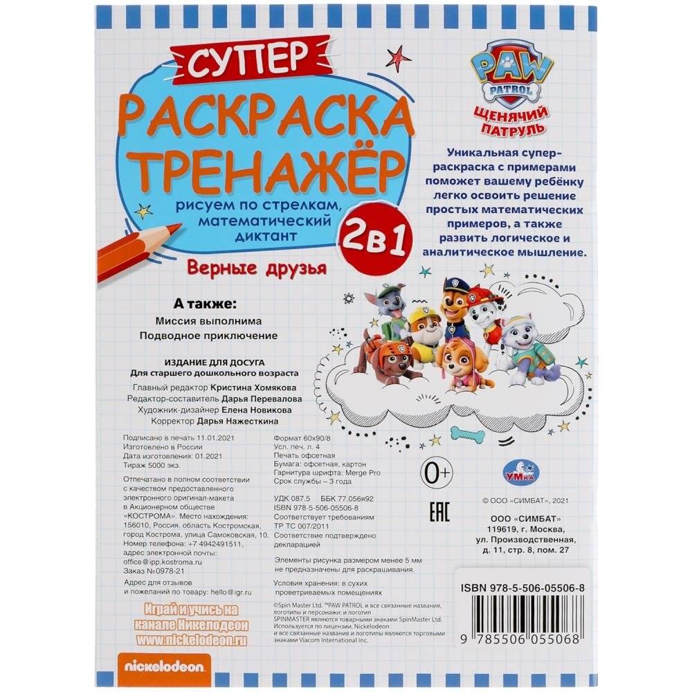 Верные друзья. Супер-раскраска тренажер. Щенячий патруль фото книги 6