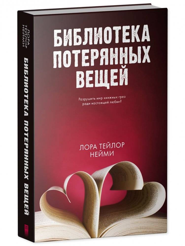 Библиотека потерянных вещей фото книги 2