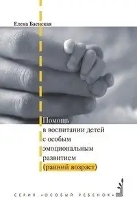 Помощь в воспитании детей с особым эмоциональным развитием (ранний возраст) фото книги