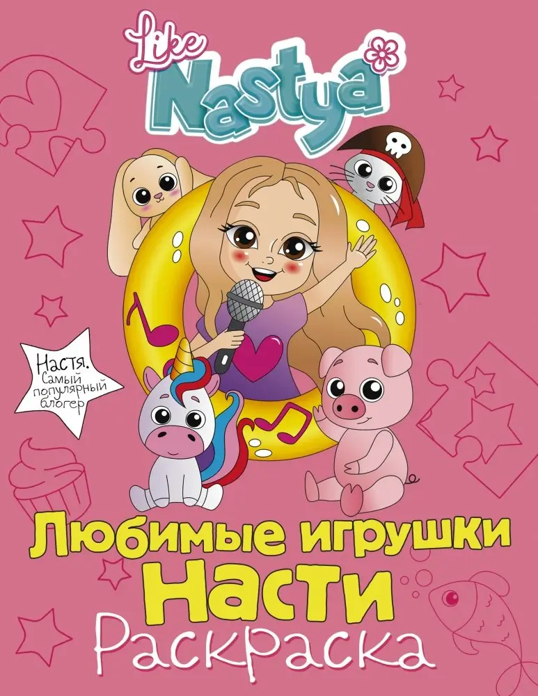 Любимые игрушки Насти. Раскраска фото книги