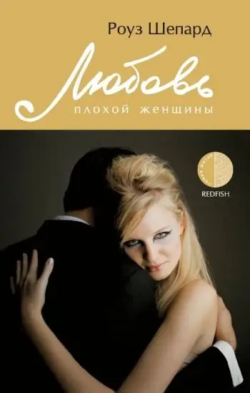 Любовь плохой женщины фото книги
