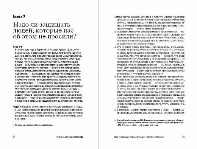 Так вышло: 29 вопросов новой этики и морали фото книги 3