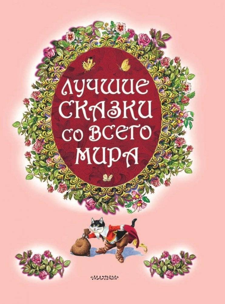 Все самые великие сказки мира фото книги 4