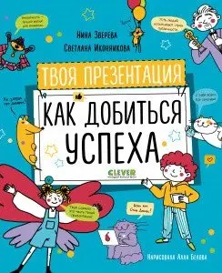 Твоя презентация. Как добиться успеха фото книги