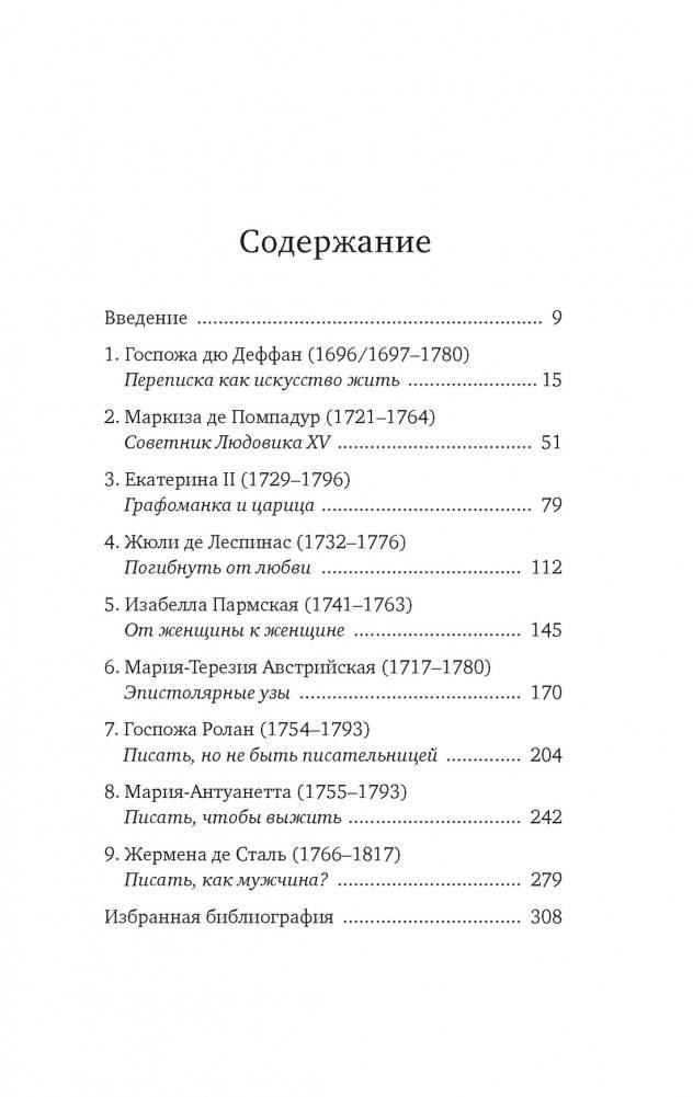 Перо в её руке: Женские письма – женские судьбы в XVIII веке фото книги 3