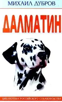 Далматин фото книги