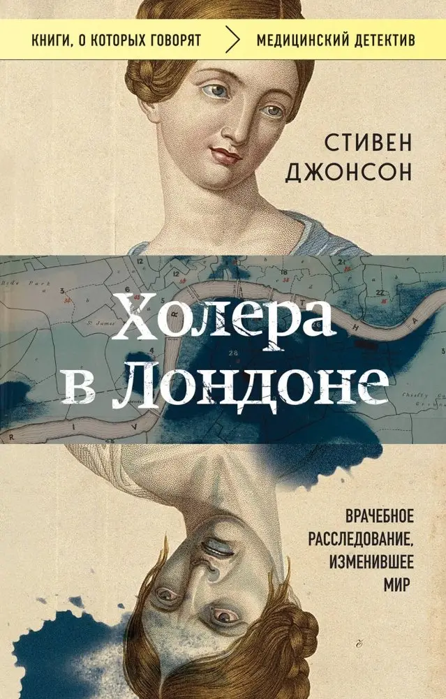Холера в Лондоне. Врачебное расследование, изменившее мир фото книги