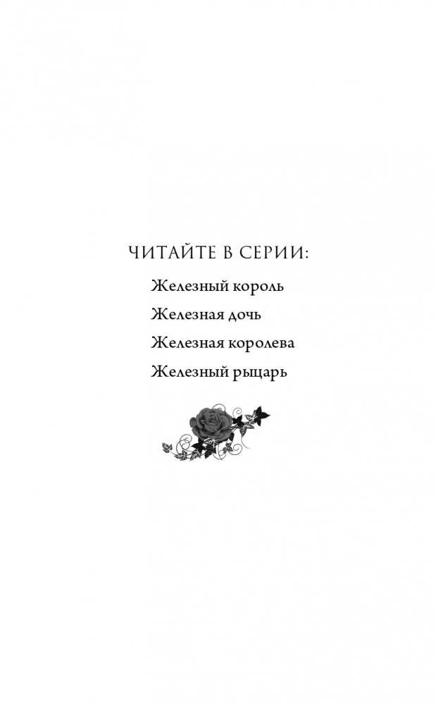 Железная королева (#3) фото книги 3
