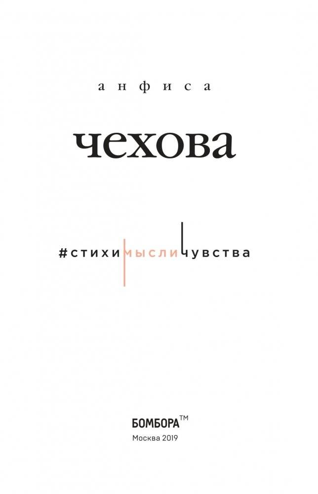Анфиса Чехова. Стихи, мысли, чувства фото книги 3
