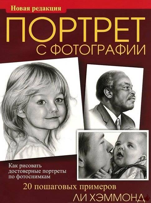 Портрет с фотографии фото книги 9