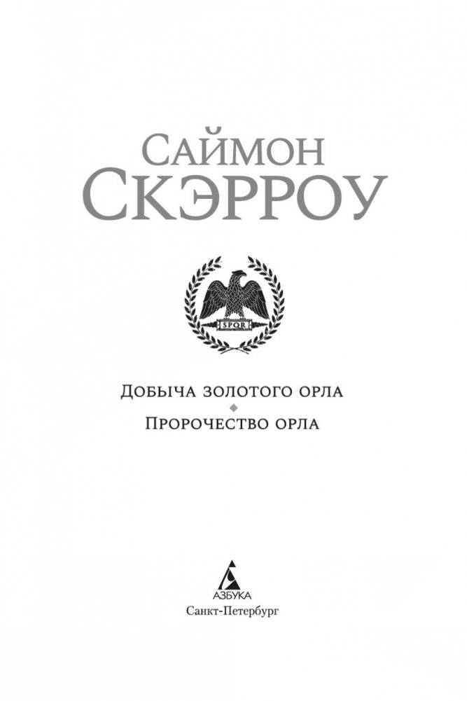 Добыча золотого орла. Пророчество орла фото книги 4