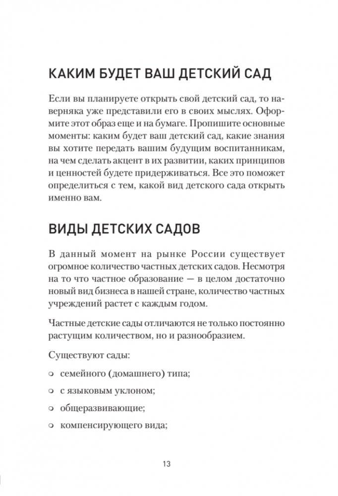 Как открыть детский сад и работать с удовольствием и прибылью фото книги 11