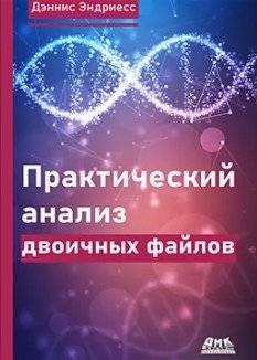 Практический анализ двоичных файлов фото книги