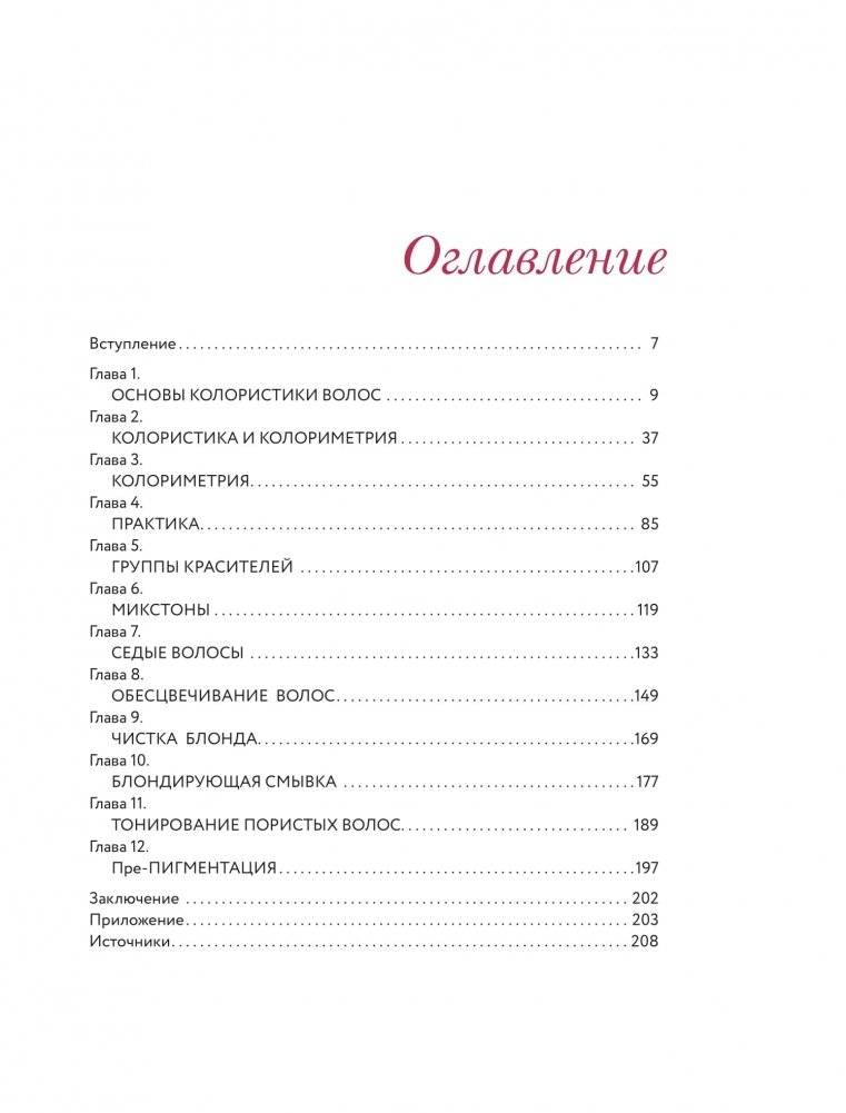 Библия парикмахера колориста. Главная книга по созданию идеального цвета волос фото книги 2