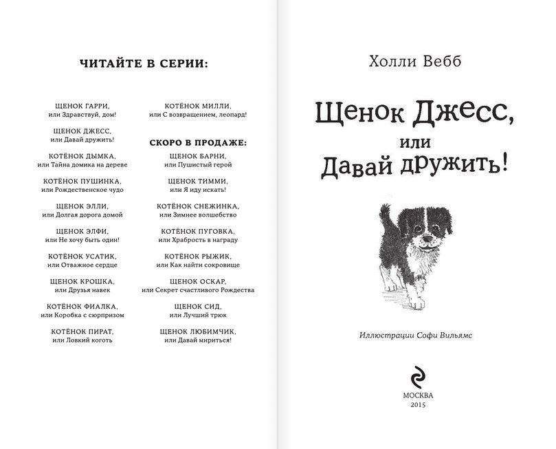 Щенок Джесс, или Давай дружить! фото книги 2