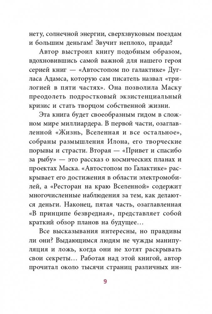 Илон Маск: Откровенно говоря... фото книги 3