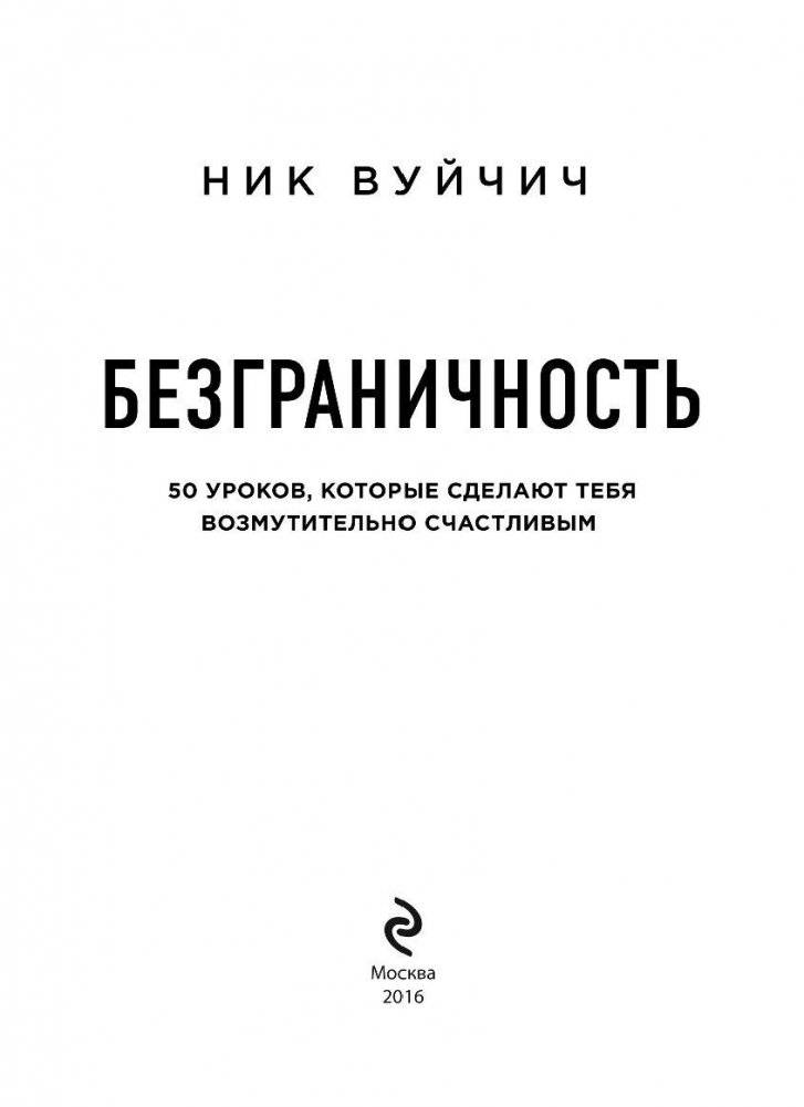 Безграничность. 50 уроков, которые сделают тебя возмутительно счастливым фото книги 4