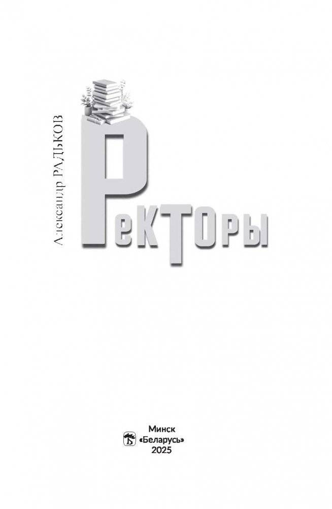 Ректоры фото книги 2