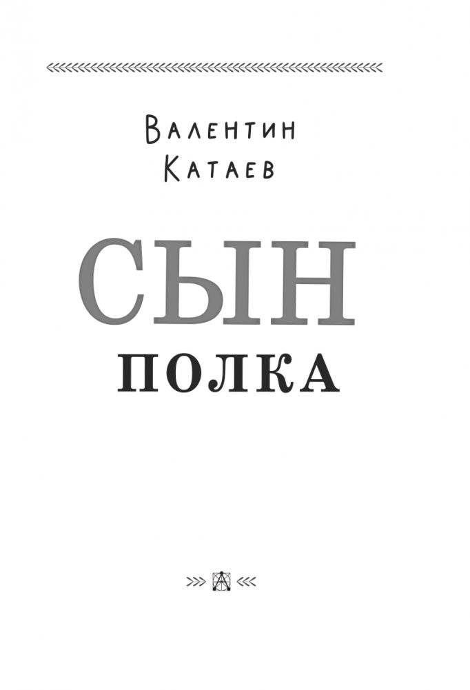 Сын полка фото книги 4
